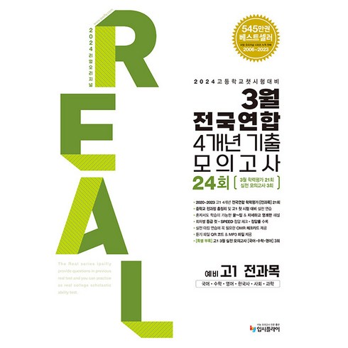 2024 리얼 오리지널 3월 전국연합 학력평가 4개년 기출 모의고사 24회 예비 고1 전과목, 입시플라이, 중등3학년