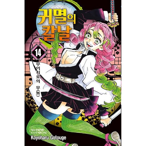 귀멸의 칼날 14, Koyoharu Gotouge, 학산문화사