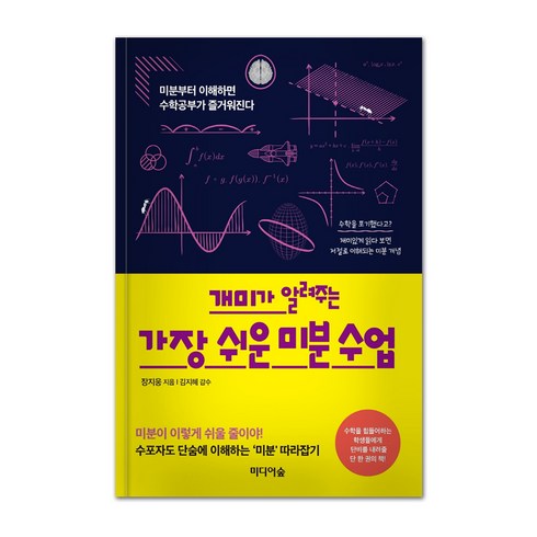 개미가 알려주는 가장 쉬운 미분 수업, 장지웅, 미디어숲