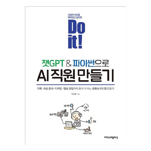Do it! 챗GPT&파이썬으로 AI 직원 만들기, 이성용, 이지스퍼블리싱