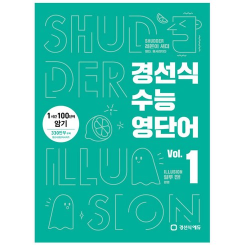 경선식 수능영단어 Vol 1: 1시간 100단어 암기, 영어영역, 고1 + 고2