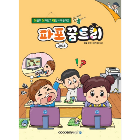 컴퓨터야 놀자파포 파워포인트 2016 꿈트리, 아카데미소프트