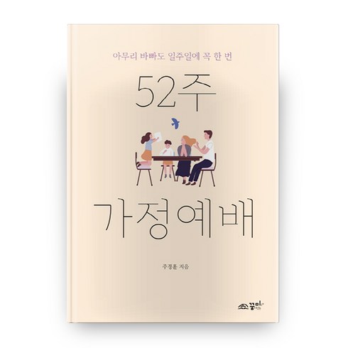 52주 가정예배, 주경훈, 꿈미