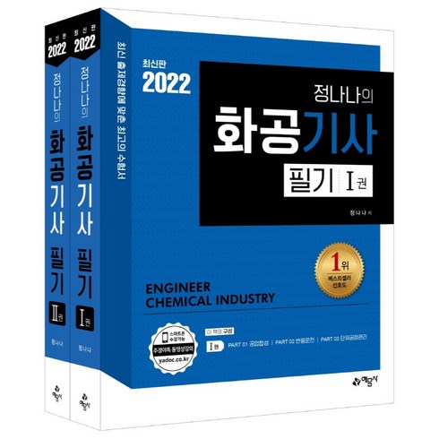 2022 정나나의 화공기사 필기(Ⅰ.Ⅱ) 세트 전2권, 예문사