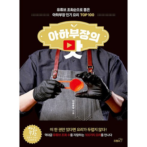 아하부장의 맛, 프롬비출판사, 아하부장