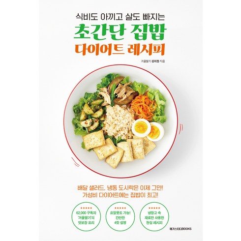 초간단 집밥 다이어트 레시피, 강지현, 메가스터디북스
