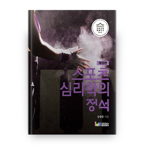 스포츠심리학의 정석 개정판, 레인보우북스