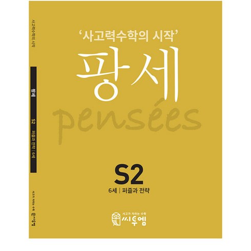 팡세: 사고력수학의 시작, 수학, S2