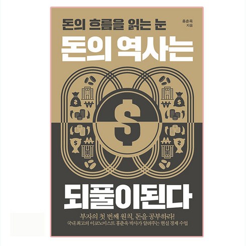 돈의 역사는 되풀이된다:돈의 흐름을 읽는 눈, 포르체, 홍춘욱