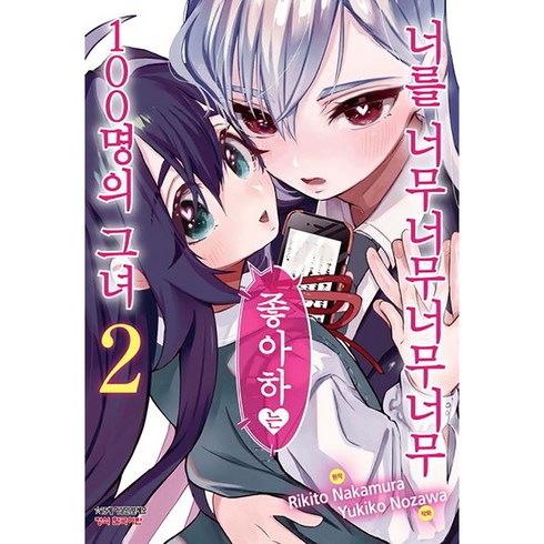 너를 너무너무너무너무 좋아하는 100명의 그녀, 학산문화사, 2권