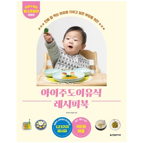 아이주도 이유식 레시피북 개정판, 루다맘 이상이, 한빛라이프