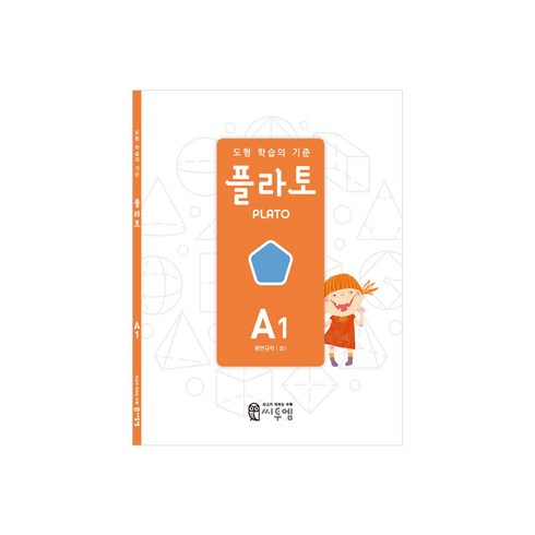 도형 학습의 기준 플라토 A1(평면규칙 초등 1학년), 수학, 초등 1학년/A1