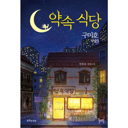 구미호 식당 3: 약속 식당, 특별한서재, 박현숙