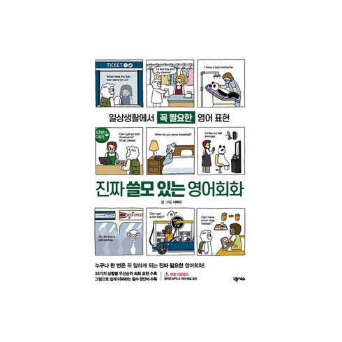진짜 쓸모 있는 영어회화: 일상생활에서 꼭 필요한 영어 표현, 넥서스, 없음null