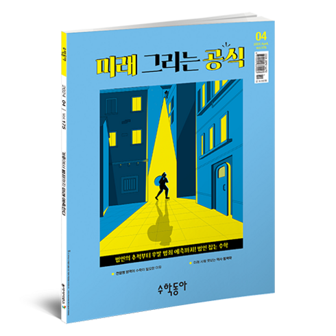 (24년 4월) : 미래 그리는 공식, 수학동아, 수학동아 편집부