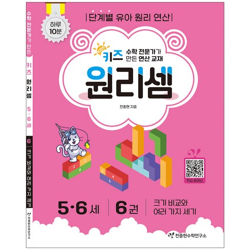 키즈 원리셈 : 전문가가 만든 연산 교재, 수학, 5세 + 6세/6권