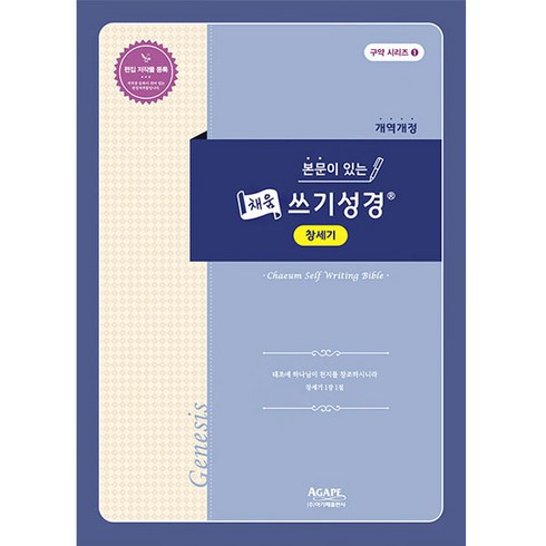 본문이 있는 채움 쓰기 성경 : 창세기, 아가페출판사