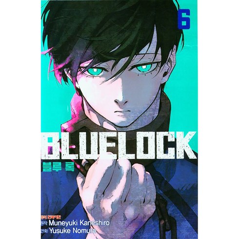 블루 록 6권, Muneyuki Kaneshiro, 학산문화사