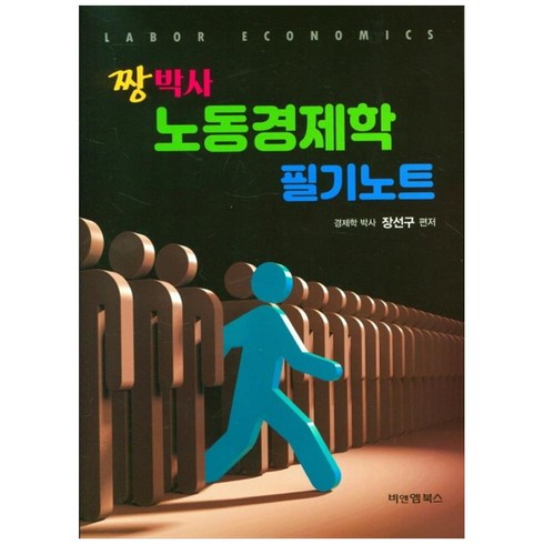 짱박사 노동경제학 필기노트, 비앤엠북스