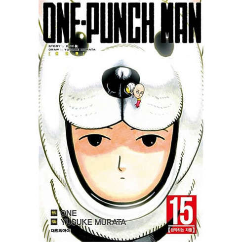 원펀맨(One Punch Man). 15:암약하는 자들, 15권, 대원씨아이