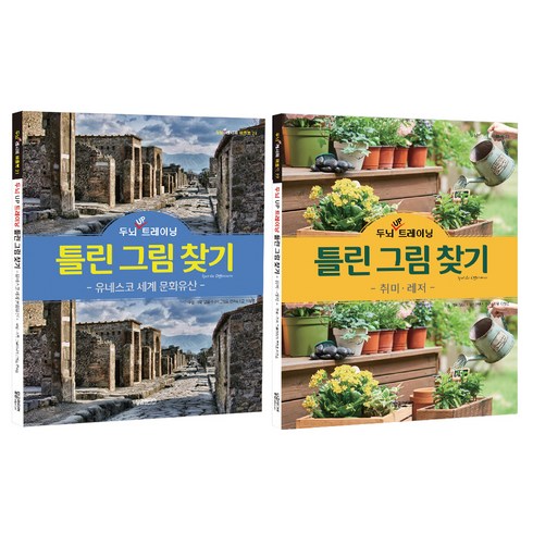 두뇌 UP 트레이닝 틀린 그림 찾기 유네스코 세계 문화 유산 + 취미 레저 세트, 이정운, 달곰미디어