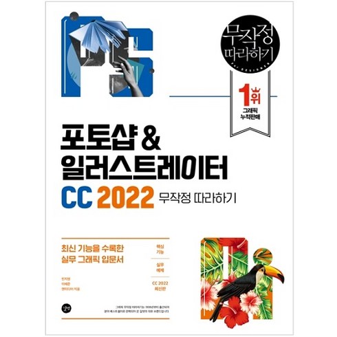 포토샵&일러스트레이터 CC 2022 무작정 따라하기:최신 기능을 수록한 실무 그래픽 입문서, 길벗