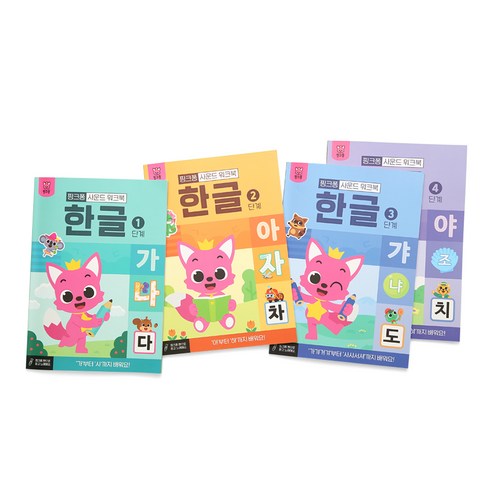 사운드 워크북 한글 세트, 더핑크퐁컴퍼니