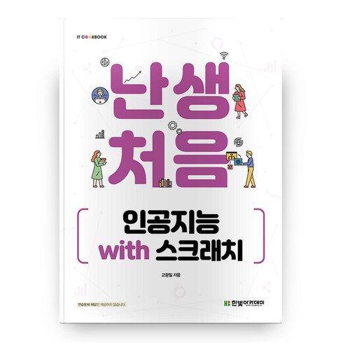난생처음 인공지능 with 스크래치 IT CookBook, 한빛아카데미