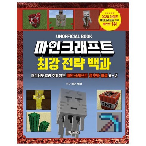마인크래프트 최강 전략 백과:어디서도 알려 주지 않은 마인크래프트 정보와 비결 A-Z, 메건 밀러, 서울문화사