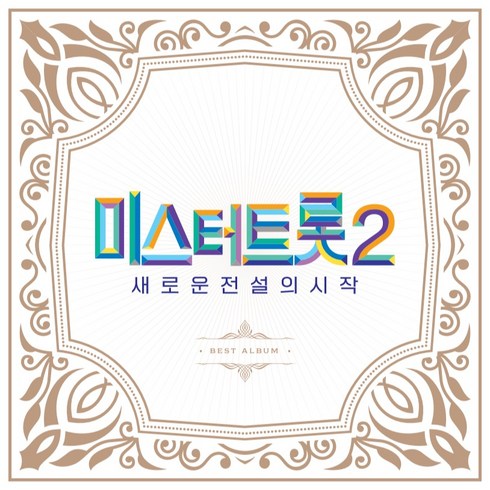 미스터트롯2 새로운 전설의 시작 BEST 앨범, 2CD