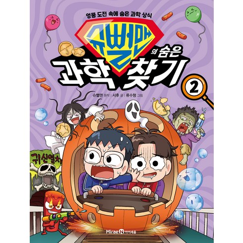 슈뻘맨의 숨은 과학 찾기 2:엉뚱 도전 속에 숨은 과학 상식, 상품상세 설명 참조, 미래엔아이세움, 서후,슈뻘맨