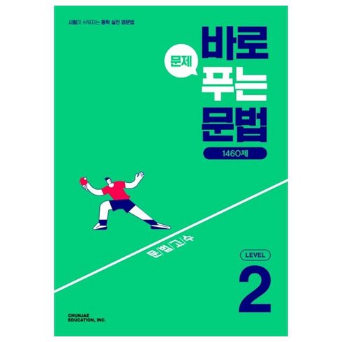 바로 문제 푸는 문법 1460제 Level 2 (2025년), 천재교육