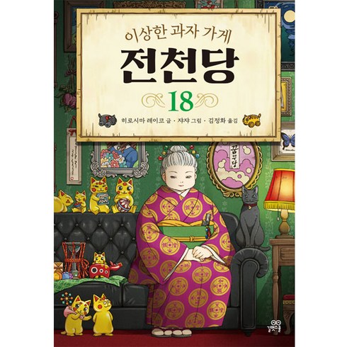 이상한 과자 가게 전천당 18, 18권, 길벗스쿨, 8017757197