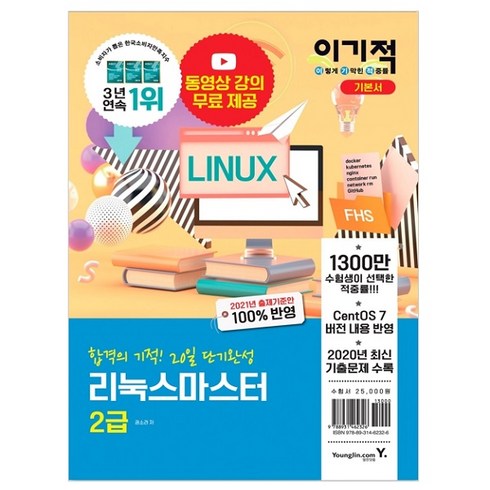 2021 이기적 리눅스 마스터 2급 기본서 : 총 3개년 기출 문제 + 2020 기출 문제 시험지, 영진닷컴