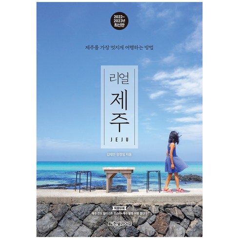 리얼 제주 2022 2023 : 제주를 가장 멋지게 여행하는 방법, 양정임, 김태연, 한빛라이프