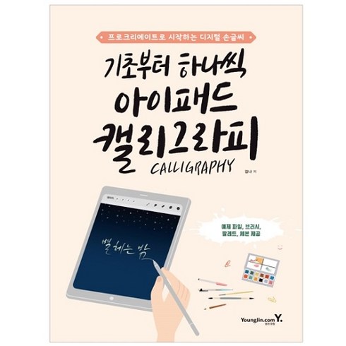 기초부터 하나씩 아이패드 캘리그라피, 영진닷컴