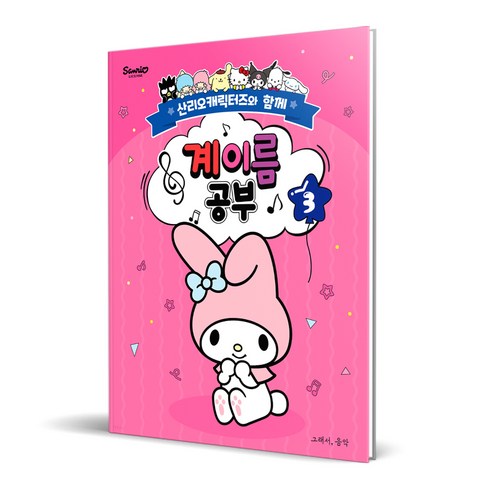 계이름 공부 3: 산리오캐릭터즈와 함께, 조지영, 그래서음악(so music)