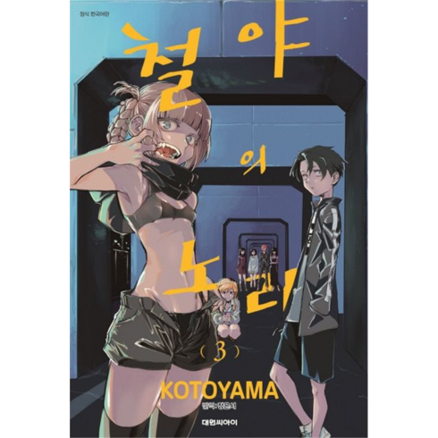 철야의 노래 3, KOTOYAMA, 대원씨아이