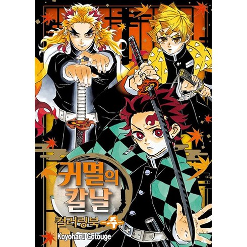 귀멸의 칼날 컬러링북: 주, Kouoharu Gotouge, 학산문화사