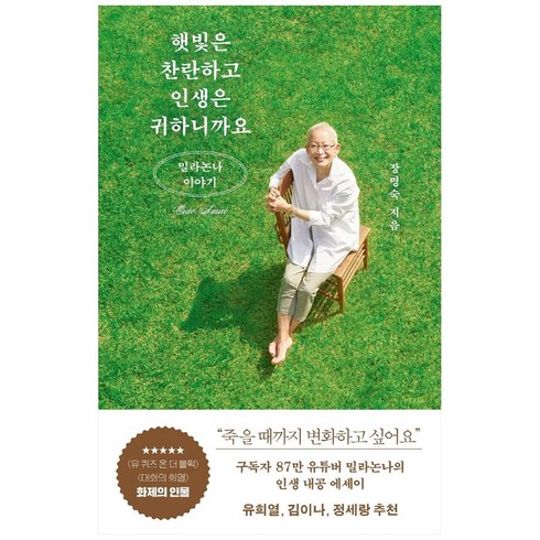 햇빛은 찬란하고 인생은 귀하니까요: 밀라논나 이야기:밀라논나 이야기, 김영사, 장명숙
