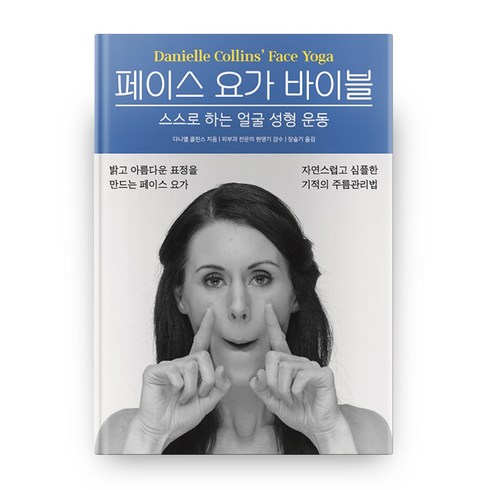 페이스 요가 바이블: 스스로 하는 얼굴 성형 운동, 다니엘 콜린스, 프로제
