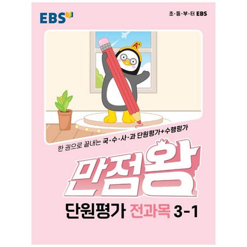 만점왕 단원평가 초등 3-1, 전과목, 초등3학년
