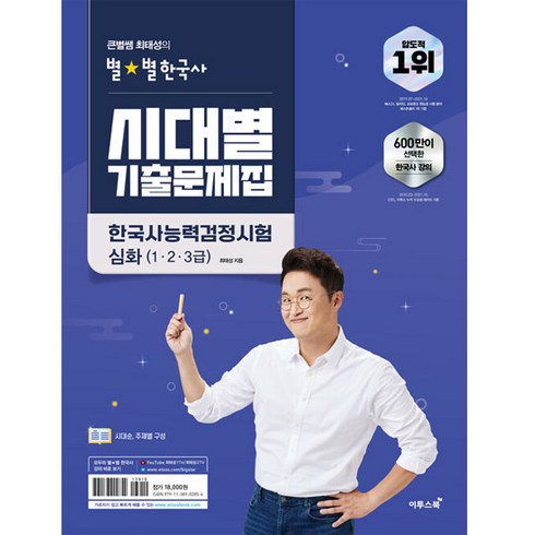 큰별쌤 최태성의 별별한국사 시대별 기출문제집 한국사능력검정시험 심화(1 2 3급), 이투스북