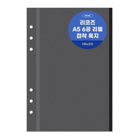 리코즈 6공 흑지접착 리필내지 20p A5, 1개, 20매입