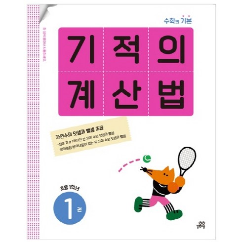 기적의 계산법, 수학, 초등 1학년/1권