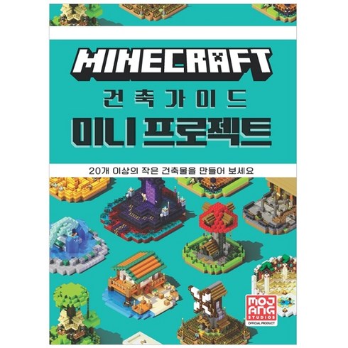 마인크래프트 건축 가이드 미니 프로젝트:20개 이상의 작은 건축물을 만들어 보세요, Mojang AB, 영진닷컴, 없음