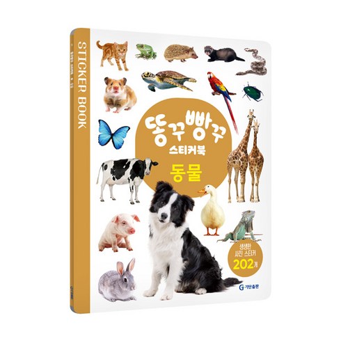 똥꾸빵꾸 스티커북 동물:생생한 사진 스티커 202개, 동물, 기탄교육연구소, 편집부