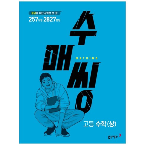 수매씽 고등 수학 (상) 문제 기본서 (2024년), 수학영역, 동아출판