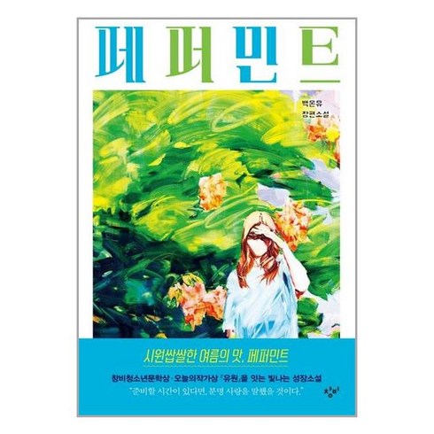 페퍼민트, 백온유, 창비