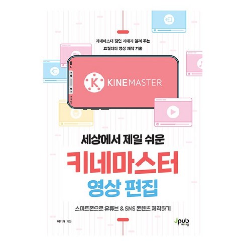 세상에서 제일 쉬운 키네마스터 영상 편집, 제이펍